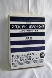 文化的再生産の社会学