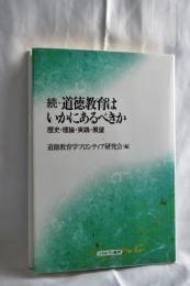 続・道徳教育はいかにあるべきか：歴史・理論・実践・展望