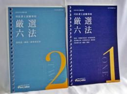 2025年合格目標　司法書士試験専用　厳選六法　VOL.１（民事系等）＋〔VOL.２（商事系）〕