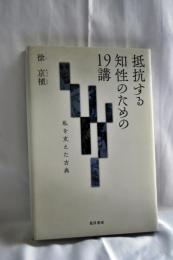 抵抗する知性のための19講