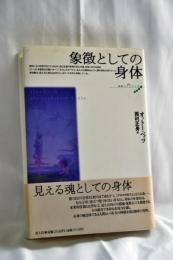 象徴としての身体