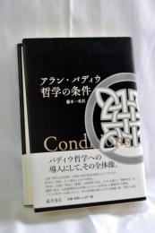 哲学の条件