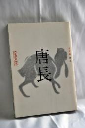 唐長 : 京唐紙