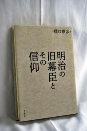 明治の旧幕臣とその信仰