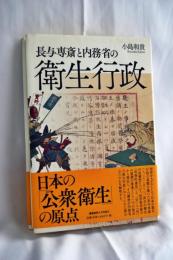 長与専斎と内務省の衛生行政