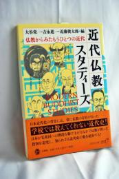 近代仏教スタディーズ: 仏教からみたもうひとつの近代