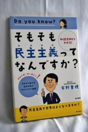そもそも民主主義ってなんですか? : 知識ゼロからわかる!