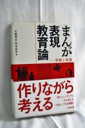 まんが表現教育論