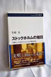 ストックホルムの旭日-文明としてのオリンピックと明治日本 (中公選書)