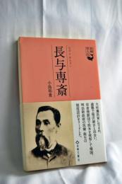 長与専斎