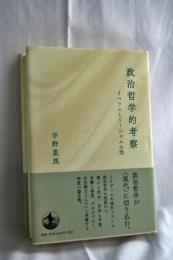 政治哲学的考察
