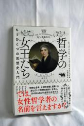 哲学の女王たち : もうひとつの思想史入門