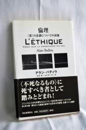 倫理 : 〈悪〉の意識についての試論