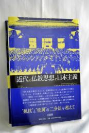 近代の仏教思想と日本主義