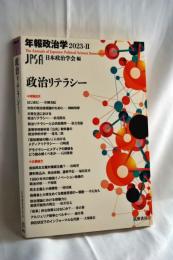 年報政治学２０２３－Ⅱ　――政治リテラシー