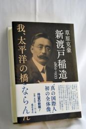 新渡戸稲造1862-1933 : 我、太平洋の橋とならん