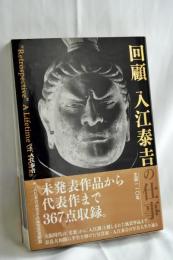 回顧入江泰吉の仕事