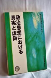 政治思想における真実と虚偽