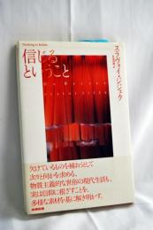 信じるということ