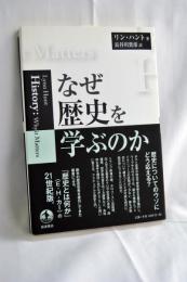 なぜ歴史を学ぶのか