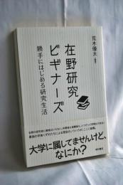 在野研究ビギナーズ : 勝手にはじめる研究生活