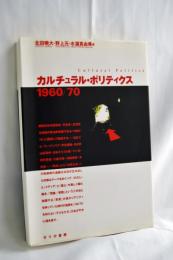 カルチュラル・ポリティクス1960/70