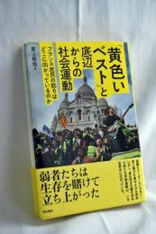 「黄色いベスト」と底辺からの社会運動 : フランス庶民の怒りはどこに向かっているのか