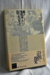 話すということ : 言語的交換のエコノミー