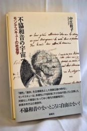 不協和音の宇宙へ