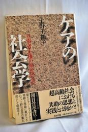 ケアの社会学 : 当事者主権の福祉社会へ