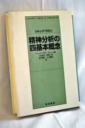 精神分析の四基本概念