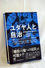 ユダヤ人と自治