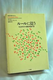 ルールに従う : 社会科学の規範理論序説