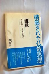 親鸞 : 救済原理としての絶対他力