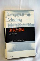 表現と意味 : 言語行為論研究
