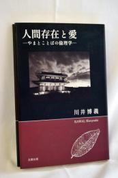 人間存在と愛 : やまとことばの倫理学