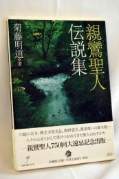 親鸞聖人伝説集