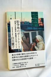 紛争地のポートレート 「国境なき医師団」看護師が出会った人々