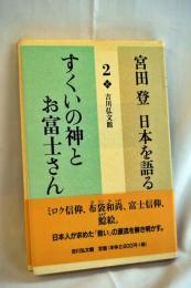 すくいの神とお富士さん