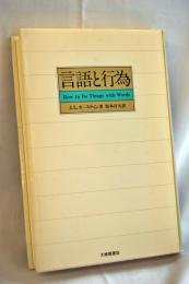 言語と行為