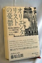 オリエンタリストの憂鬱 : 植民地主義時代のフランス東洋学者とアンコール遺跡の考古学