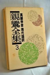 親鸞全集 : 現代語訳