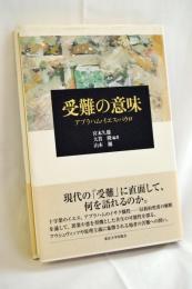 受難の意味 : アブラハム・イエス・パウロ