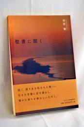 聖書に聞く