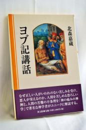 ヨブ記講話