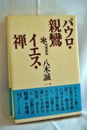 パウロ・親鸞・イエス・禅