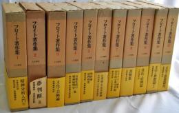 フロイト著作集　全11巻　揃