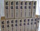茶道全集　本巻全15冊別巻1＋手控帖1冊　全17巻揃 復刻版
