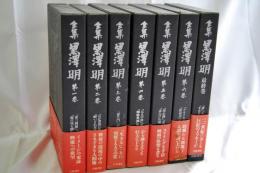 全集黒沢明　全６巻＋最終巻
