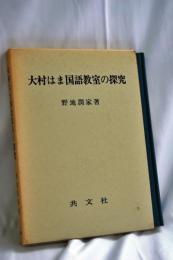 大村はま国語教室の探究